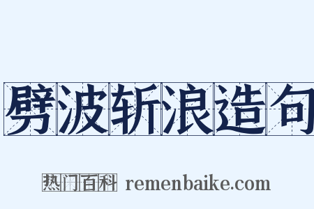 劈波斩浪造句是什么意思的图片